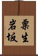 粟生岩坂 Scroll