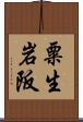 粟生岩阪 Scroll