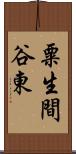 粟生間谷東 Scroll