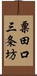 粟田口三条坊 Scroll