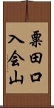 粟田口入会山 Scroll