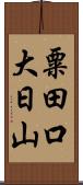 粟田口大日山 Scroll