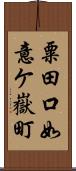 粟田口如意ケ嶽町 Scroll