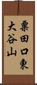 粟田口東大谷山 Scroll