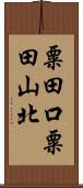 粟田口粟田山北 Scroll