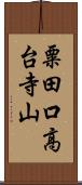 粟田口高台寺山 Scroll