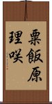 粟飯原理咲 Scroll