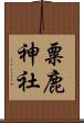粟鹿神社 Scroll