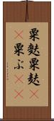 粟麩 Scroll