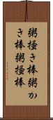 粥掻き棒 Scroll