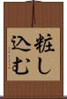 粧し込む Scroll