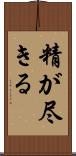 精が尽きる Scroll
