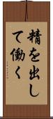 精を出して働く Scroll