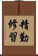精勤修習 Scroll