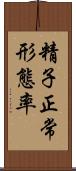 精子正常形態率 Scroll