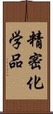 精密化学品 Scroll