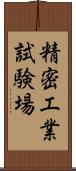 精密工業試験場 Scroll