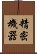 精密機器 Scroll