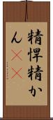 精悍 Scroll