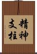 精神支柱 Scroll