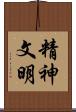 精神文明 Scroll