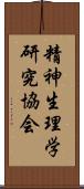 精神生理学研究協会 Scroll