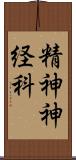 精神神経科 Scroll