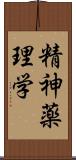 精神薬理学 Scroll