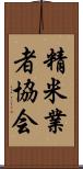 精米業者協会 Scroll