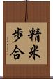 精米歩合 Scroll