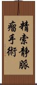 精索静脈瘤手術 Scroll