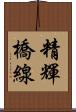 精輝橋線 Scroll