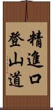 精進口登山道 Scroll