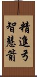 精進弓智慧箭 Scroll