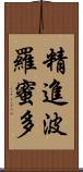 精進波羅蜜多 Scroll