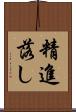 精進落し Scroll