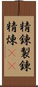 精錬 Scroll