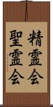 精霊会 Scroll