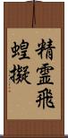 精霊飛蝗擬 Scroll