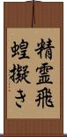 精霊飛蝗擬き Scroll