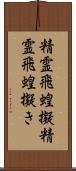 精霊飛蝗擬 Scroll