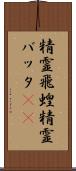 精霊飛蝗 Scroll