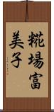 糀場富美子 Scroll