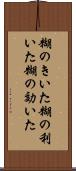 糊のきいた Scroll