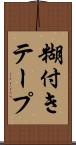 糊付きテープ Scroll