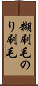 糊刷毛 Scroll