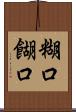 糊口 Scroll