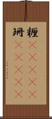 糎(ateji);珊(ateji) Scroll