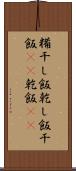 糒 Scroll