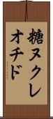 糖ヌクレオチド Scroll